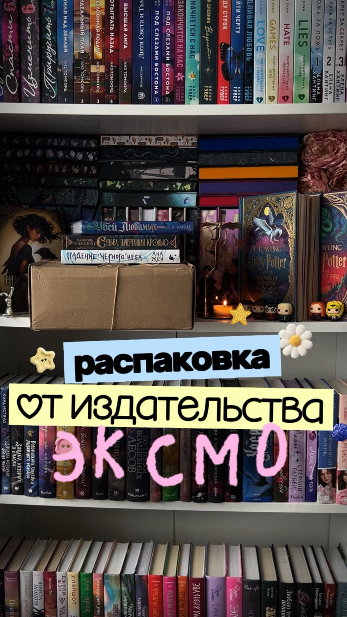 Распаковка книг от издательства Эксмо