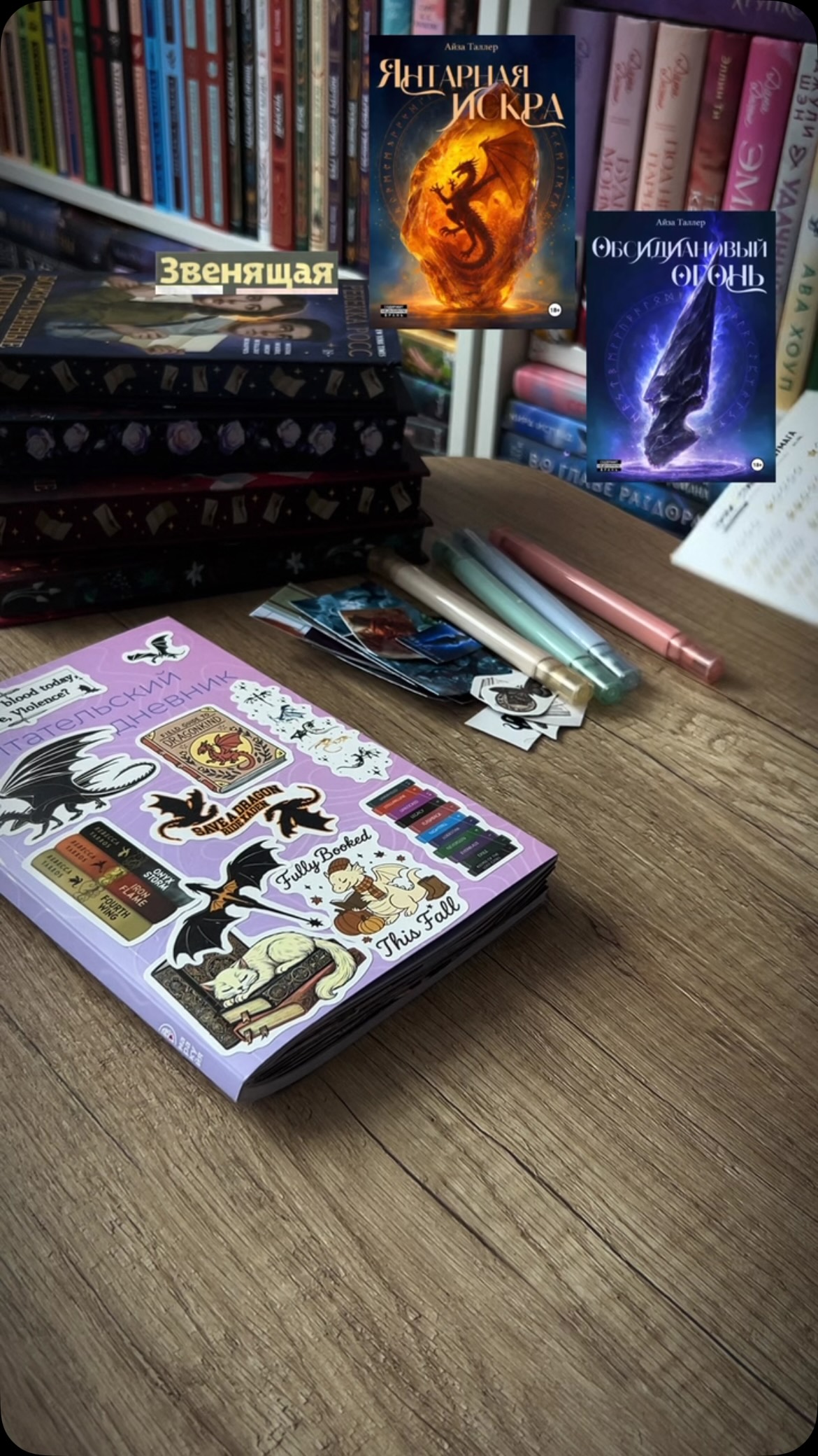 Рабочий стол Оли и книги Янгария Искра и Обсидиановый огонь