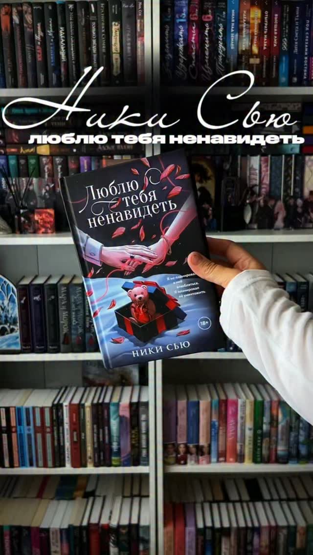 Книга Люблю тебя ненавидеть в руках Оли